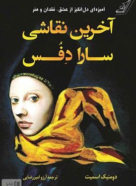 آخرین نقاشی سارا دفس (کوله پشتی)
