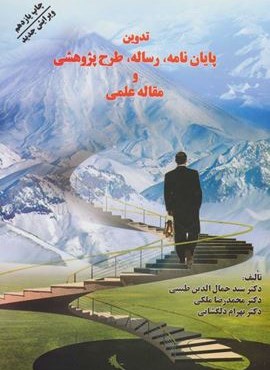 تدوین پایان نامه،رساله،طرح پژوهشی و مقاله علمی (فرهنگ روز)
