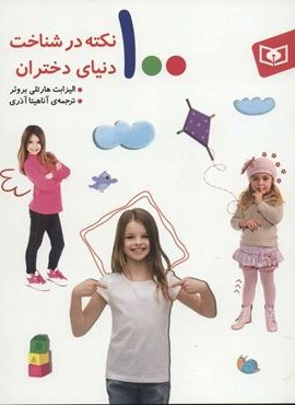 100 نکته در شناخت دنیای دختران (قدیانی)