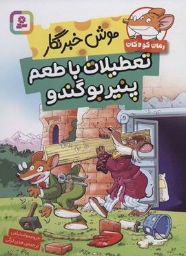 موش خبرنگار : تعطیلات با طعم پنیر بو گندو (قدیانی)