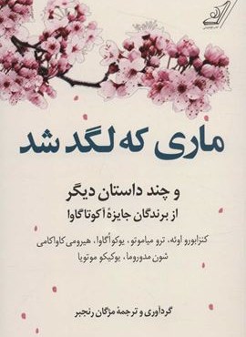 ماری که لگد شد (کوله پشتی)