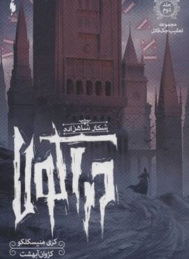 تعقیب جک قاتل 2 (شکار شاهزاده دراکولا)(باژ)