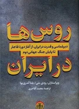 روس ها در ایران (پارسه)