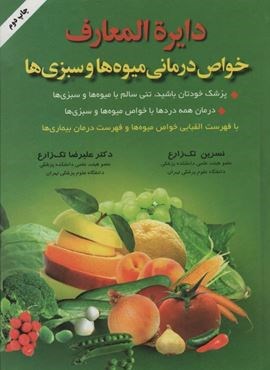 دایره المعارف خواص درمانی میوه ها و سبزی ها (شقایق)