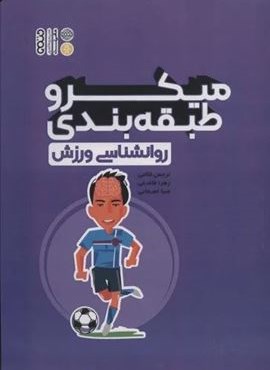 میکرو طبقه بندی روانشناسی ورزش (حتمی)