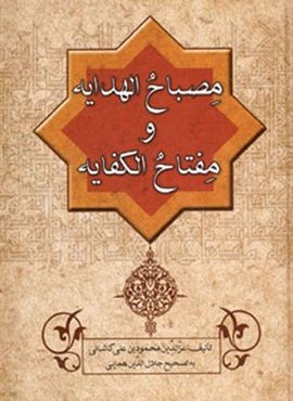 مصباح الهدايه و مفتاح الكفايه (زوار)