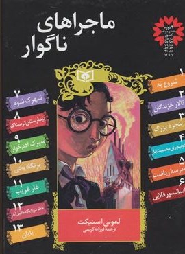 مجموعه ماجراهای ناگوار (13جلدی)(قدیانی)