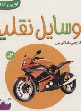 وسایل نقلیه (اولین کتاب من،بوردبوک)(2زبانه،گلاسه)(قدیانی)