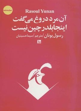 آن مرد دروغ می گفت اینجا بلدرچین نیست (چلچله)