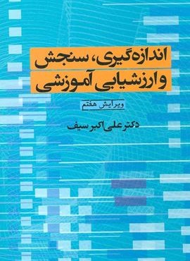اندازه گیری،سنجش و ارزشیابی آموزشی (دوران) اندازه گیری،سنجش و ارزشیابی آموزشی (دوران)