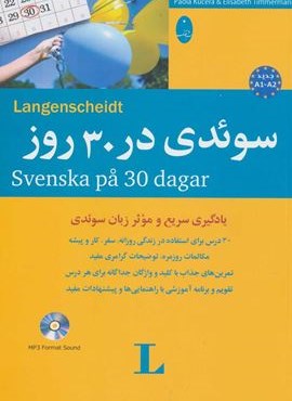 سوئدی در 30 روز،همراه با سی دی (صوتی)(2زبانه)(شباهنگ)