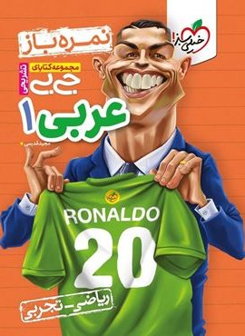 جیبی عربی 1 پایه دهم (خیلی سبز) 1403 جیبی عربی 1 پایه دهم (خیلی سبز) 1403