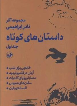 مجموعه آثار نادر ابراهیمي 1و2 (داستان های کوتاه)(2جلدی)(امیر کبیر)