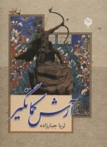 آرش کمانگیر (باهم)
