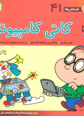فسقلی ها41 (کاتی کامپیوتر)(22*22)(گلاسه)(قدیانی)