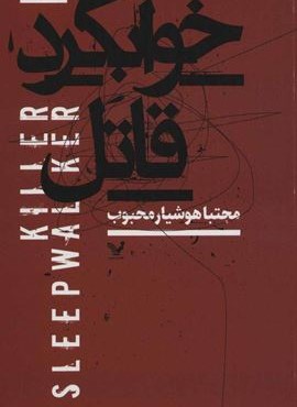 خوابگرد قاتل (تندیس)