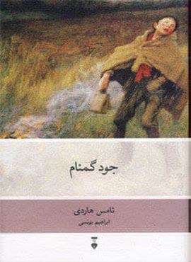 جود گمنام (فرهنگ نشر نو)