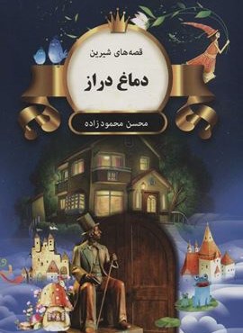 دماغ دراز (قصه های شیرین)(اکباتان)