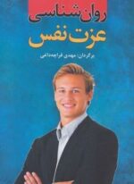 روان شناسی عزت نفس (نخستین)