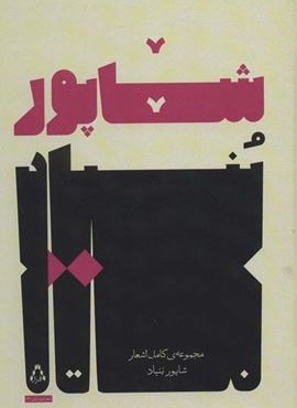 مجموعه ی کامل اشعار شاپور بنیاد (افراز)