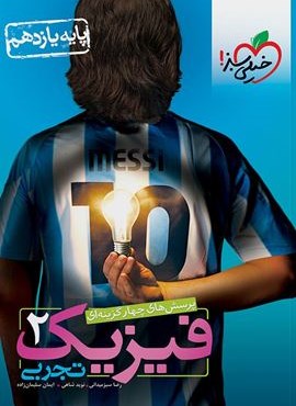 تست فیزیک ۲ تجربی یازدهم (خیلی سبز) 1404