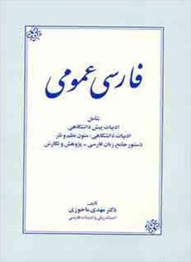فارسی عمومی (زوار)