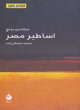 مختصر مفید16 (اساطیر مصر)(ماهی)