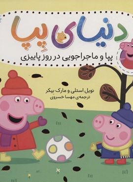 دنیای پپا21 (پپا و ماجراجویی در روز پاییزی)(گلاسه)(افق) دنیای پپا21 (پپا و ماجراجویی در روز پاییزی)(گلاسه)(افق)