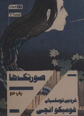 صورتک ها (اودیسه 1)(هیرمند) صورتک ها (اودیسه 1)(هیرمند)