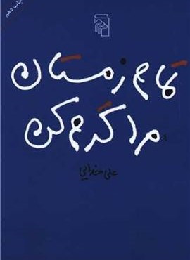 تمام زمستان مرا گرم کن (مرکز)