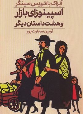 اسپینوزای بازار و هست داستان دیگر (تندیس)