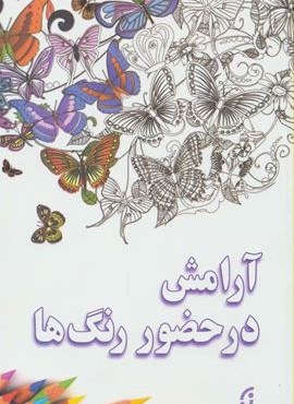 آرامش در حضور رنگ ها (نخستین)