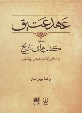 عهد عتيق 3 (باقاب)(هرمس،نشر نی)