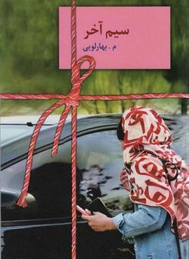 سیم آخر (سخن)