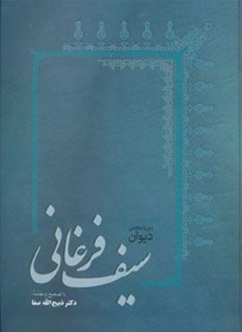 دیوان سیف فرغانی (فردوس)