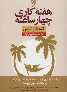 هفته کاری چهار ساعته (نشر نون)
