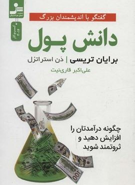 دانش پول (چگونه درآمدتان را افزایش دهید و ثروتمند شوید)(نسل نو اندیش)