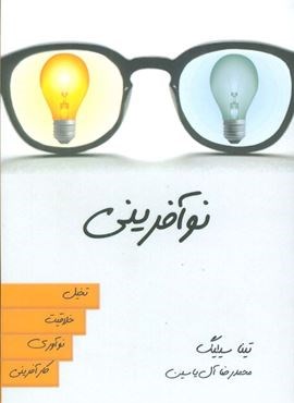 نوآفرینی (تخیل،خلاقیت،نوآوری،کارآفرینی)(هامون)
