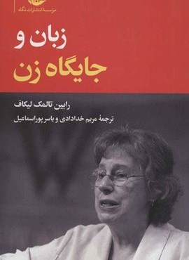 زبان و جایگاه زنان (نگاه)