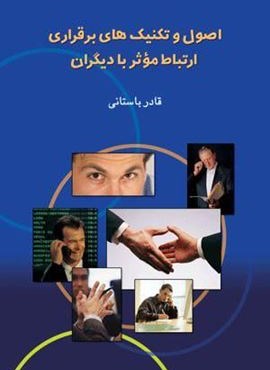 اصول و تكنيك هاي برقراري  ارتباط (ققنوس)