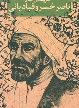 گزیده ی آثار ناصر خسرو قبادیانی (متون کهن ادبیات)(سوره مهر)