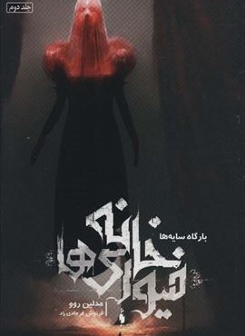 خانه فیوری ها 2 (بارگاه سایه ها)(باژ)