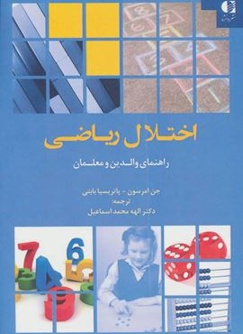 اختلال ریاضی (راهنمای والدین و معلمان)(دانژه)
