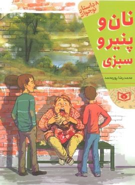 نان پنیر و سبزی (قدیانی)