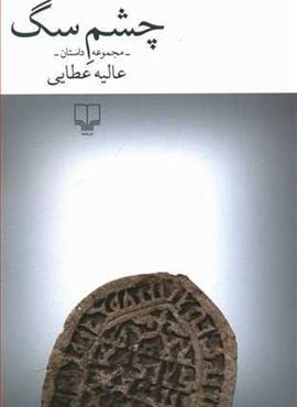چشم سگ (چشمه)