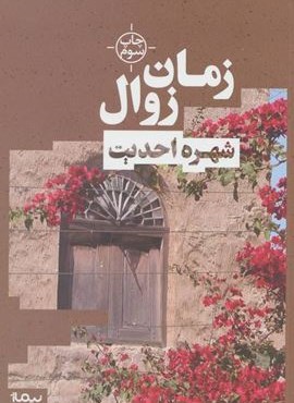 زمان زوال (نیماژ) زمان زوال (نیماژ)