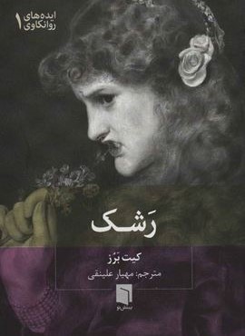 رشک (بینش نو)