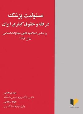 مسئولیت پزشک در فقه و حقوق کیفری ایران (براساس اصلاحیه قانون مجازات اسلامی سال 1392)(خرسندی)