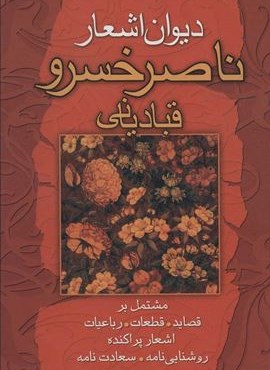 دیوان اشعار ناصرخسرو قبادیانی (مشتمل بر قصاید،قطعات،رباعیات…)(نشر علم)
