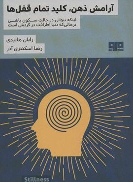 آرامش ذهن،کلید تمام قفل ها (ذهن زیبا13)(مرو)